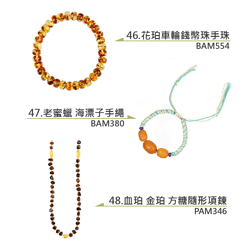 47.老蜜蠟 海漂子手繩 46.花珀車輪錢幣珠手珠 48.血珀 金珀 方糖隨形項鍊 