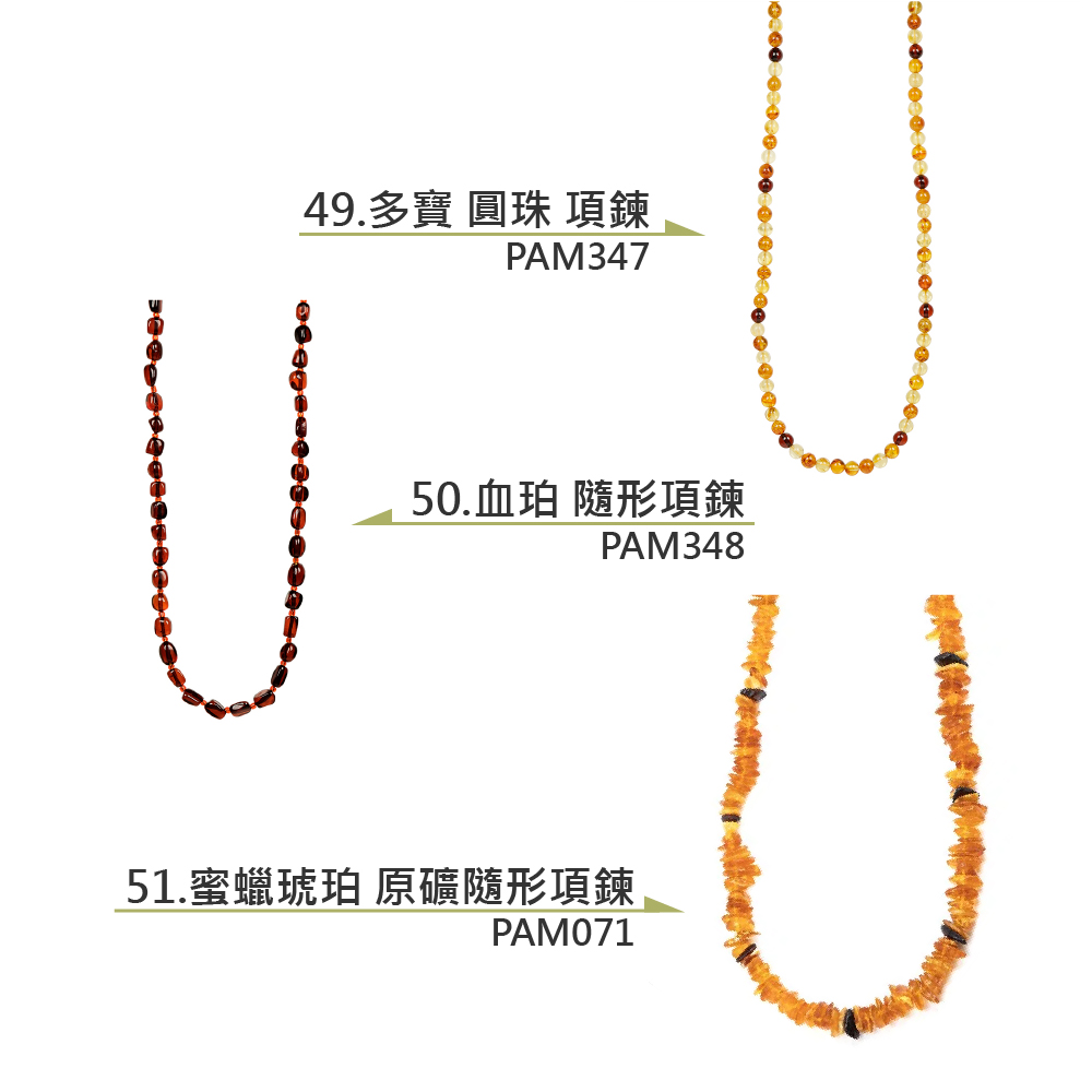 49.多寶 圓珠 項鍊 50.血珀 隨形項鍊 51.蜜蠟琥珀 原礦隨形項鍊 