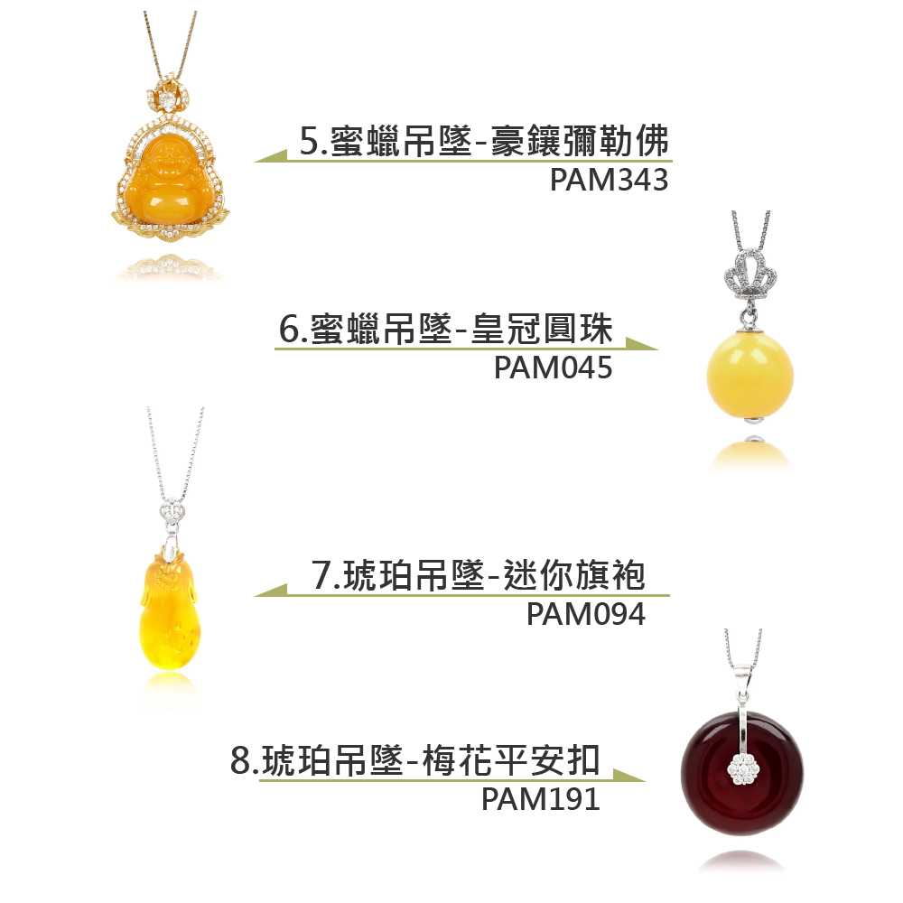5.蜜蠟吊墜豪鑲彌勒佛 6.蜜蠟吊墜皇冠圓珠 7.琥珀吊墜迷你旗袍 8.琥珀吊墜梅花平安扣 