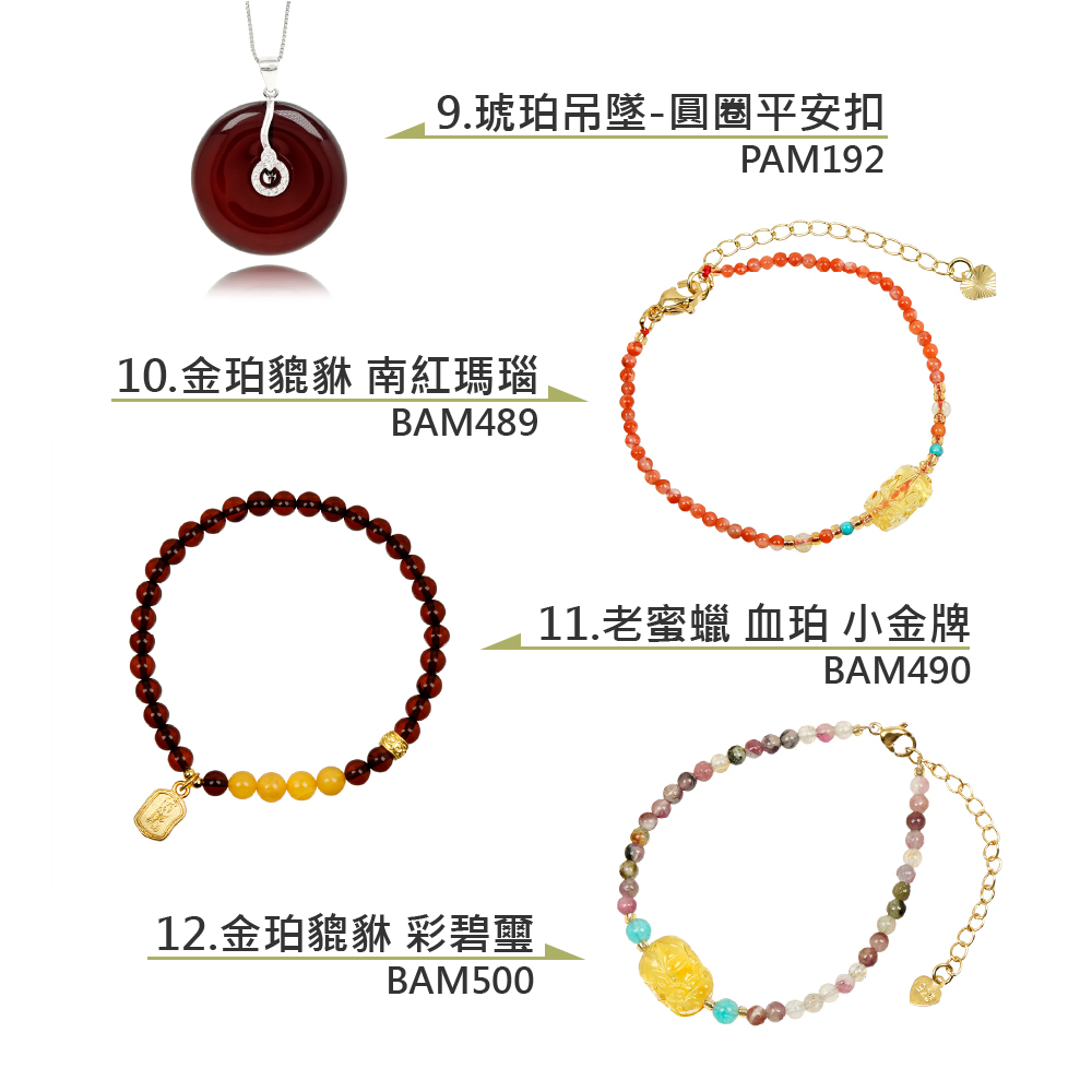 9.琥珀吊墜圓圈平安扣 10.金珀貔貅 南紅瑪瑙 11.老蜜蠟 血珀 小金牌 12.金珀貔貅 彩碧璽 