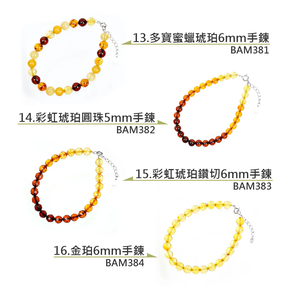 13.多寶蜜蠟琥珀6mm手鍊 14.彩虹琥珀圓珠5mm手鍊 15.彩虹琥珀鑽切6mm手鍊 16.金珀6mm手鍊 