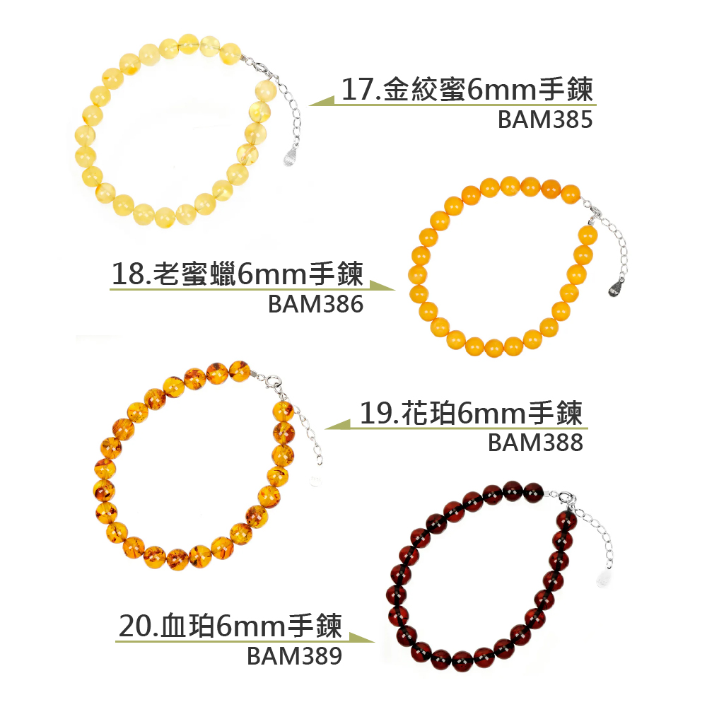 17.金絞蜜6mm手鍊 18.老蜜蠟6mm手鍊 19.花珀6mm手鍊 20.血珀6mm手鍊 