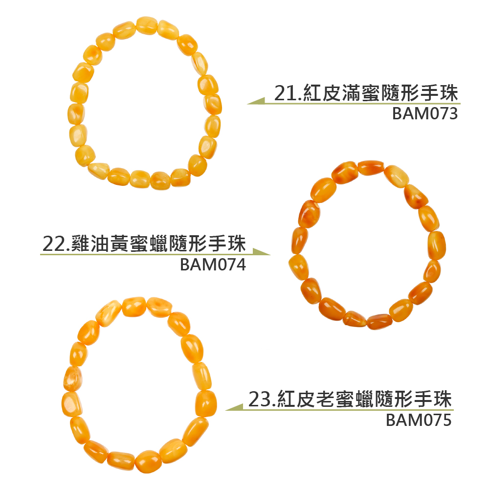 22.雞油黃蜜蠟隨形手珠 21.紅皮滿蜜隨形手珠 23.紅皮老蜜蠟隨形手珠 