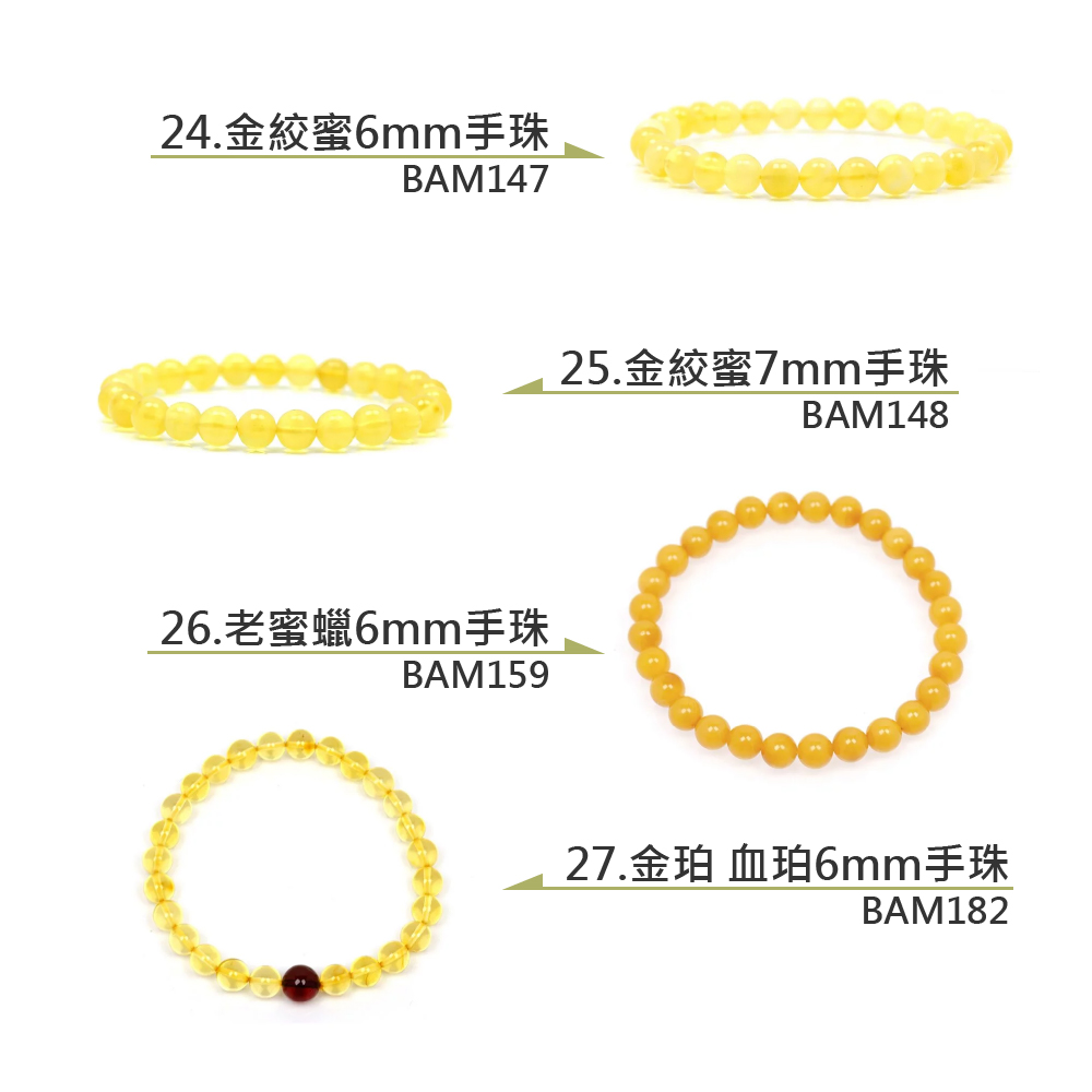 24.金绞蜜6mm手珠 26.老蜜蠟6mm手珠 25.金絞蜜7mm手珠 27.金珀 血珀6mm手珠 