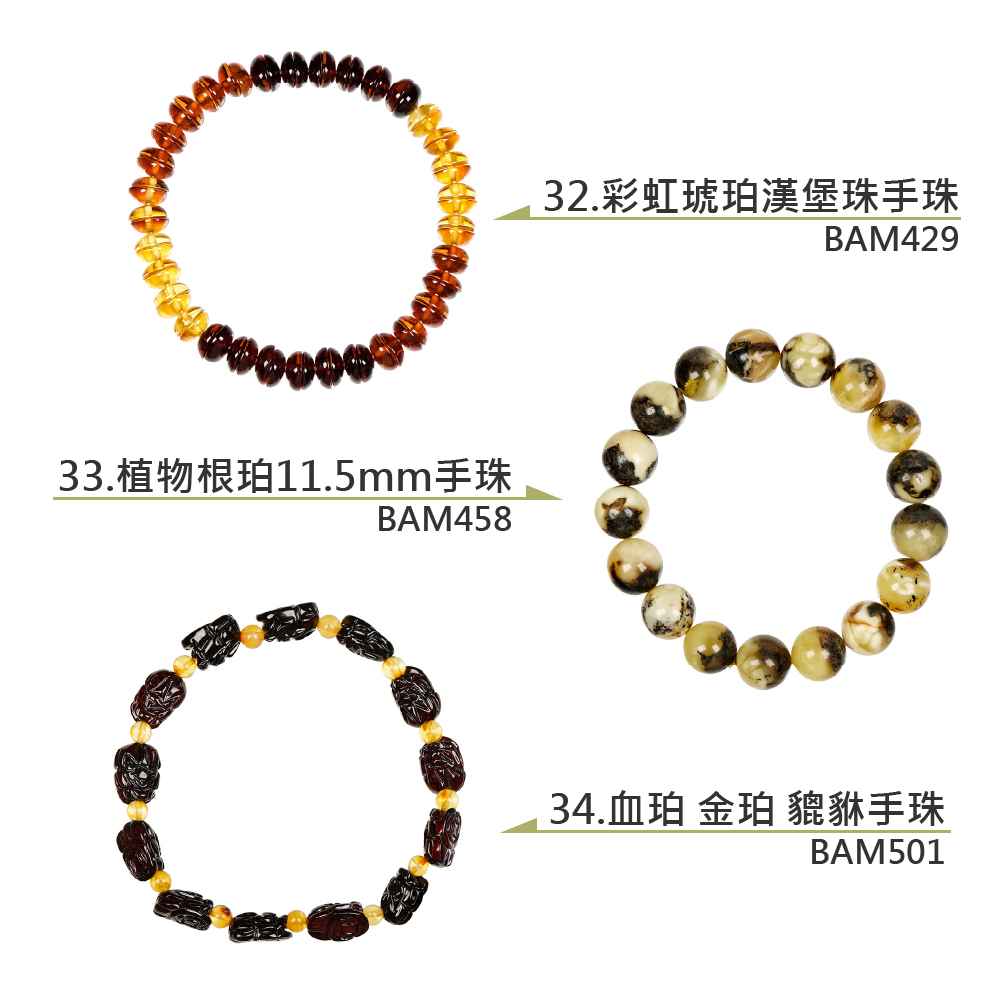 33.植物根珀11.5mm手珠 32.彩虹琥珀漢堡珠手珠 34.血珀 金珀 貔貅手珠 