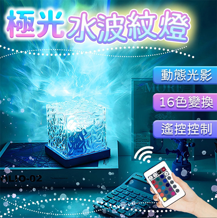 極光水波紋燈 動態光影 16色變換 遙控控制