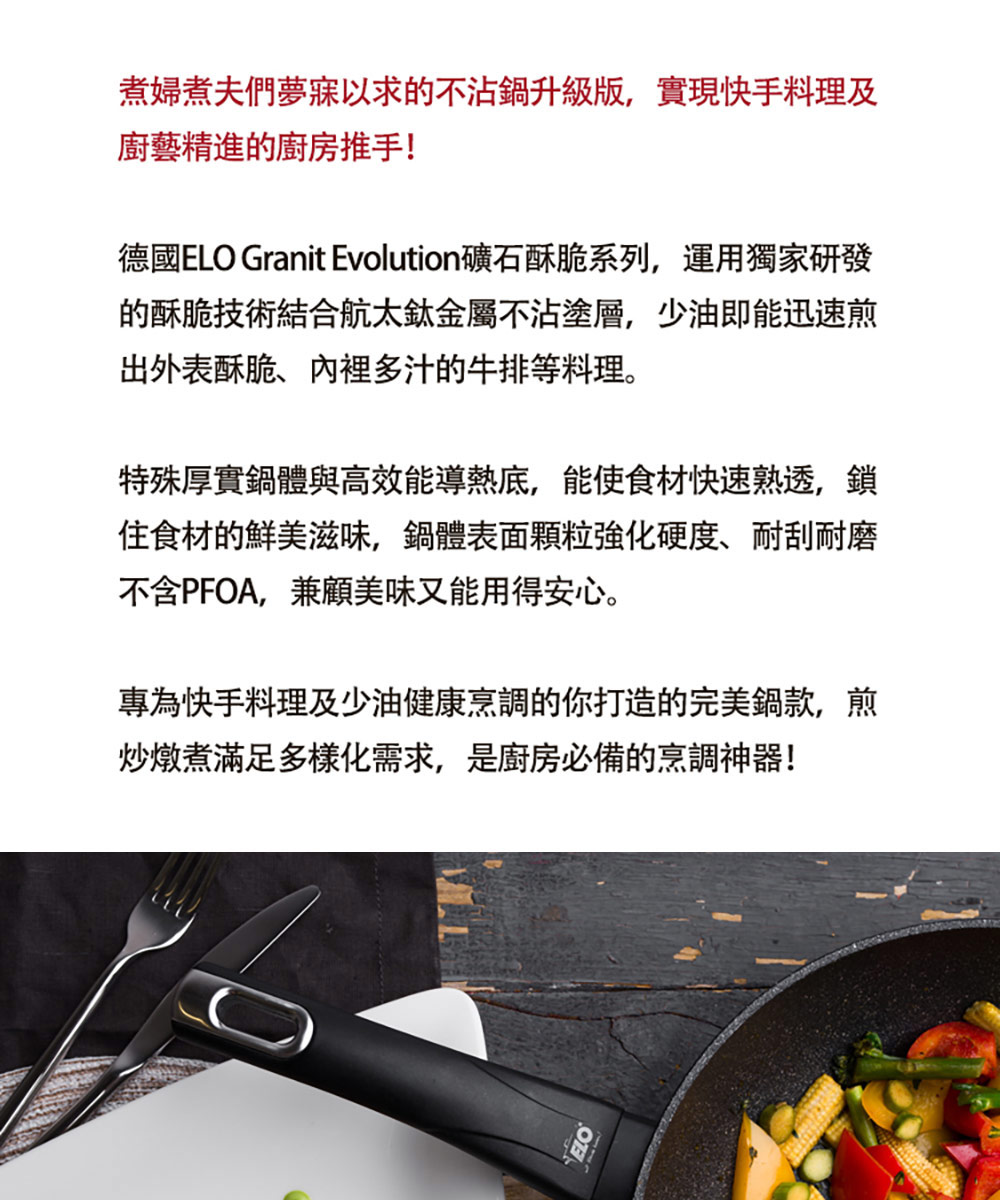 德國ELO Granit Evolution礦石酥脆系列,運用獨家研發