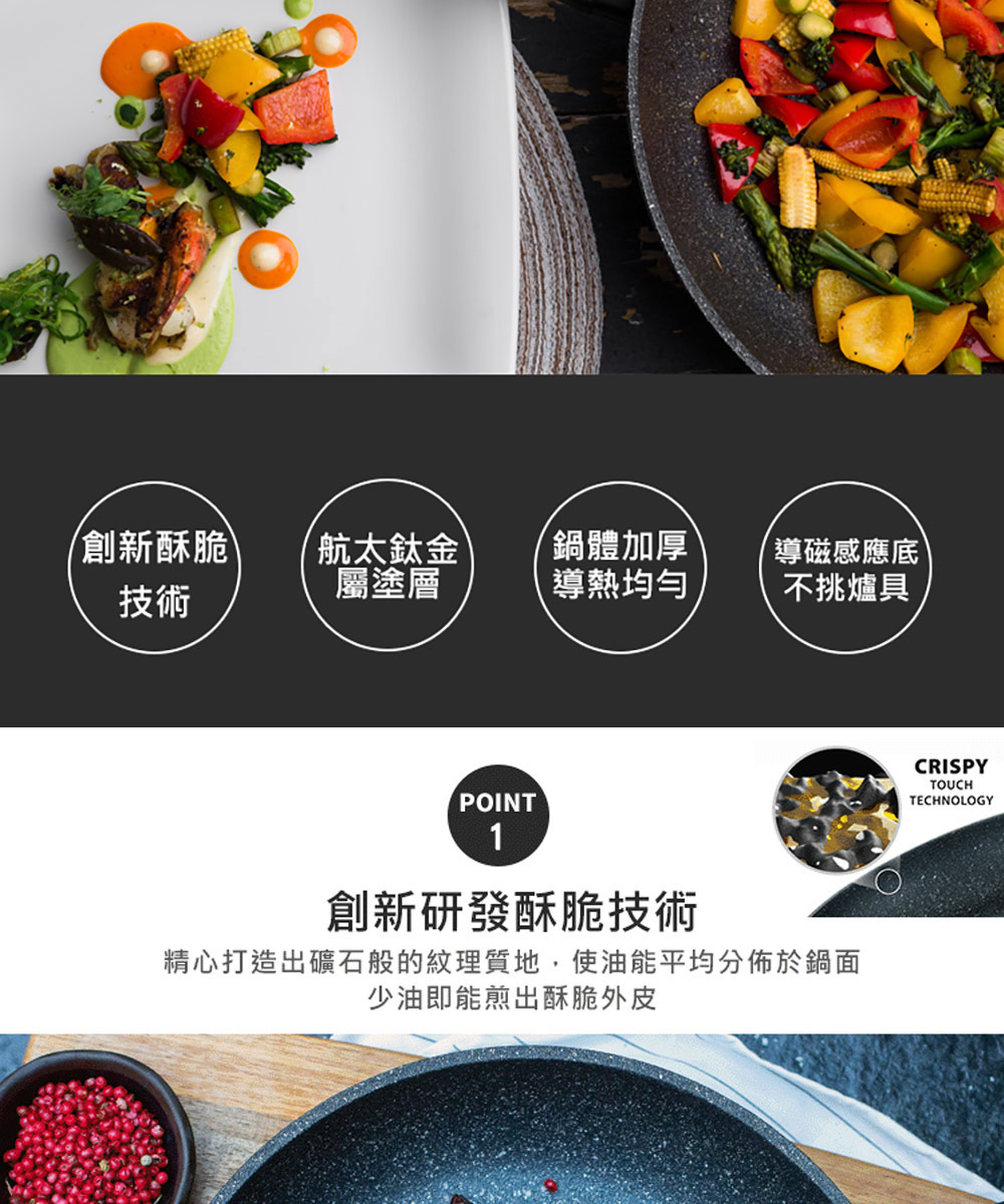 精心打造出礦石般的紋理質地,使油能平均分佈於鍋面