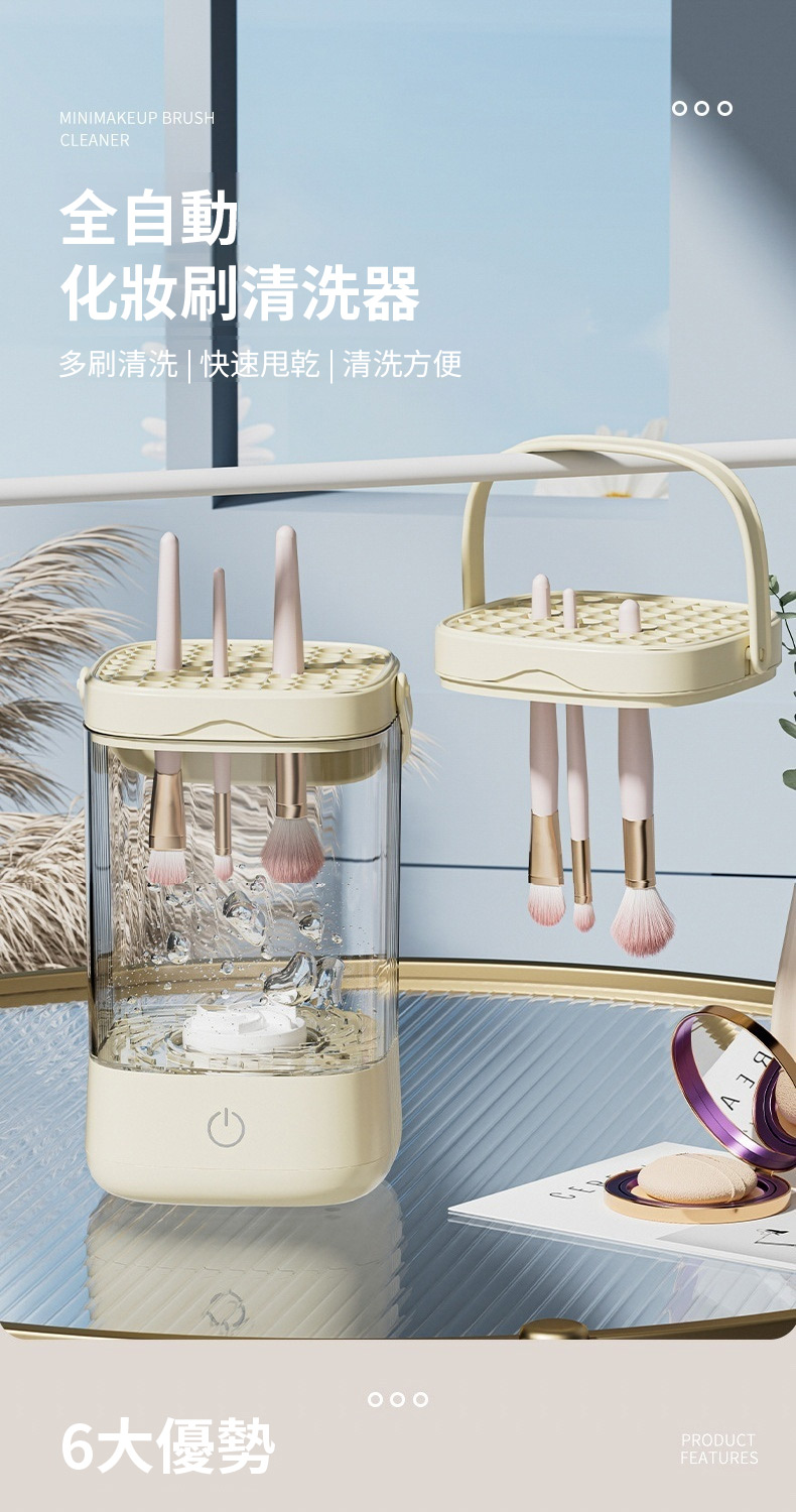 全自動 化妝刷清洗器 多刷清洗快速甩乾  清洗方便 6大優勢 