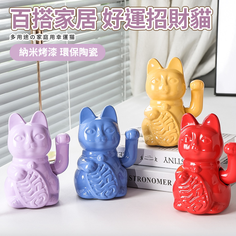 百搭家居好運招財貓 多用途家庭用幸運猫 納米烤漆 環保陶瓷 
