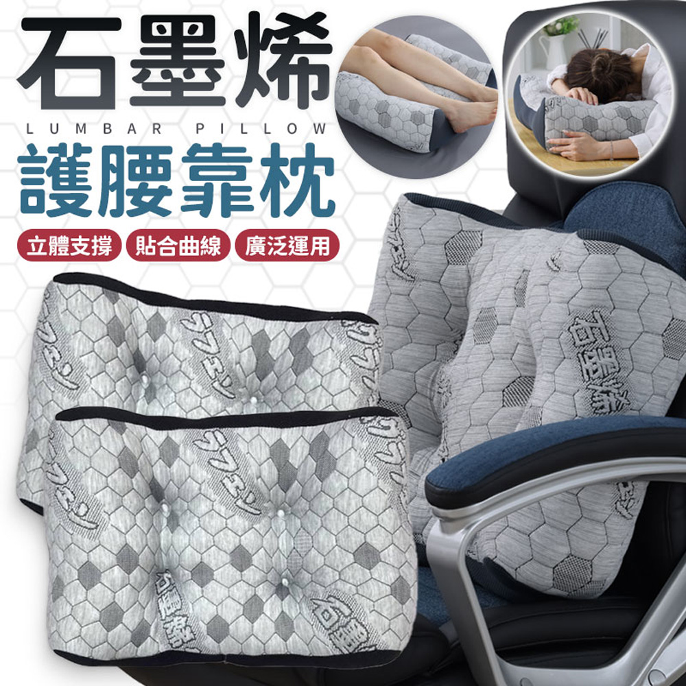 同闆購物 石墨烯護腰靠枕(多功能靠枕/護腰靠墊/腰枕/頸枕/