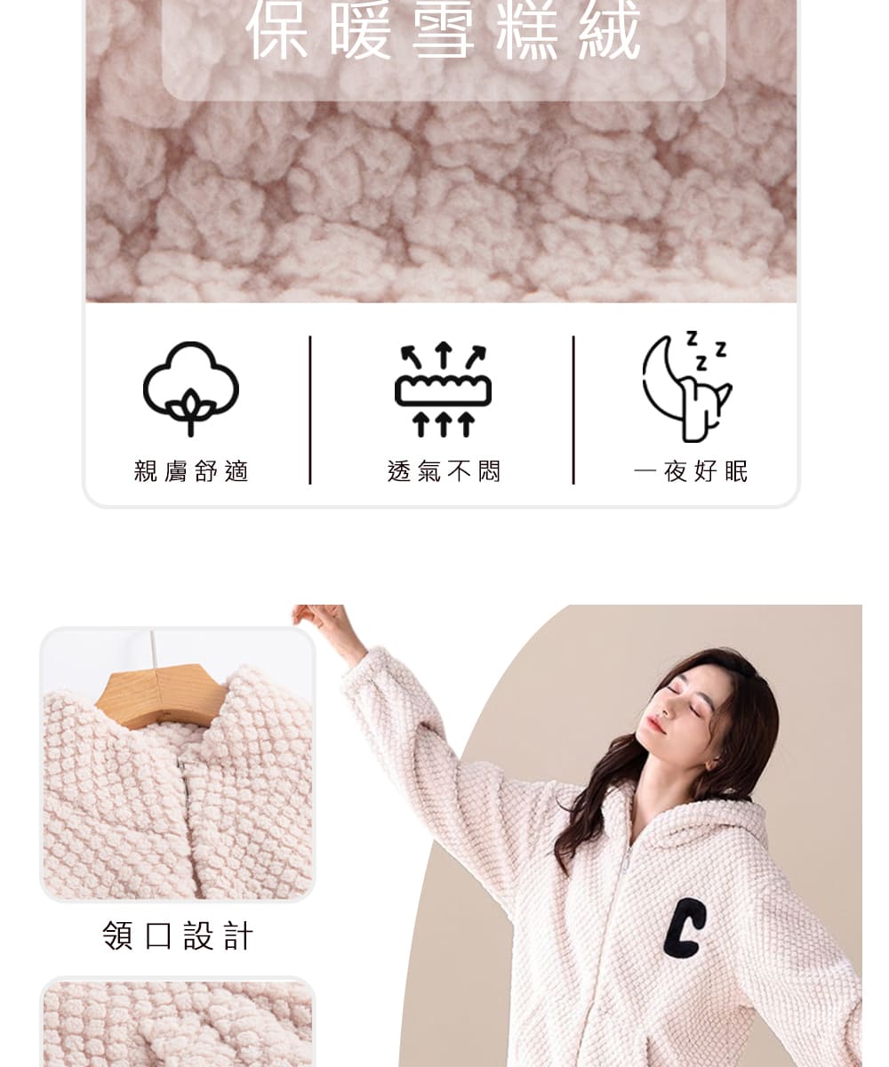 保暖雪糕絨 親膚舒適 透氣不悶 一夜好眠 領口設計 