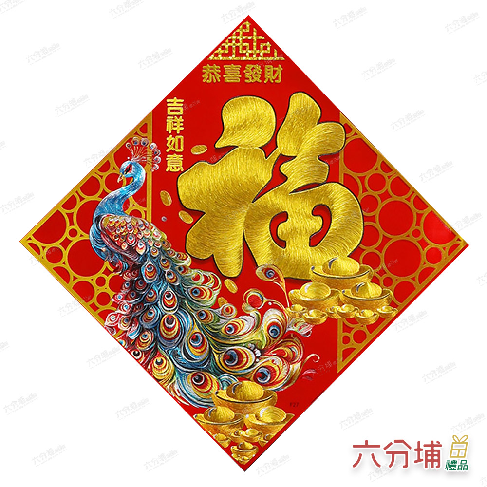 六分埔禮品 精緻刺繡皮革燙金斗方-孔雀福(年新年快樂蛇年春節