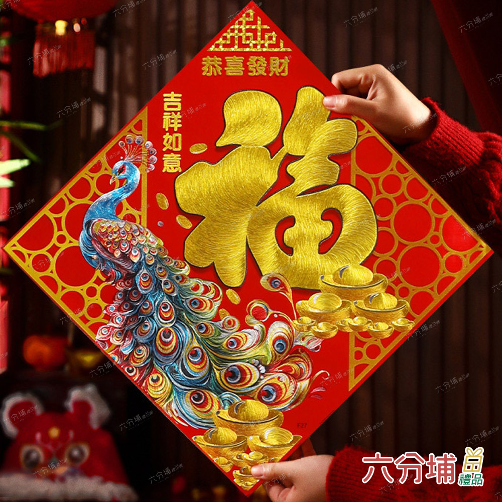 六分埔禮品 精緻刺繡皮革燙金斗方-孔雀福(年新年快樂蛇年春節