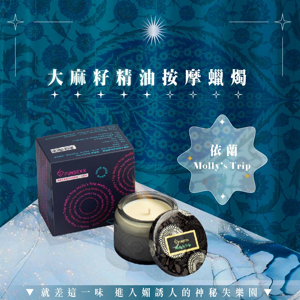 就差這一味 進入媚誘人的神秘失樂園 依蘭 大麻籽精油按摩蠟燭 