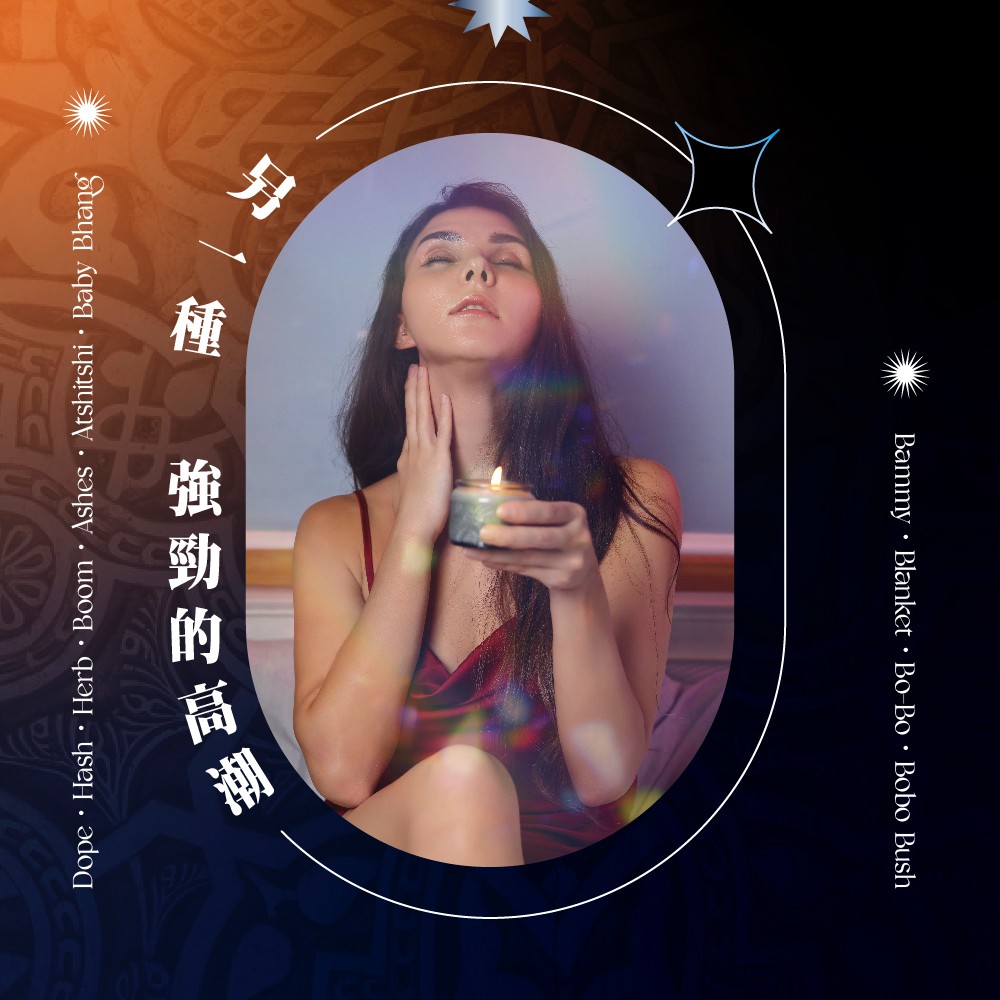 種 強勁的高潮 