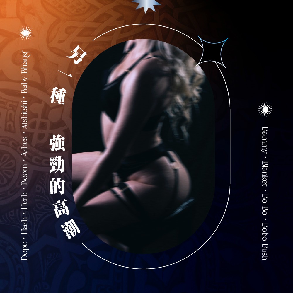 種 強勁的高潮 