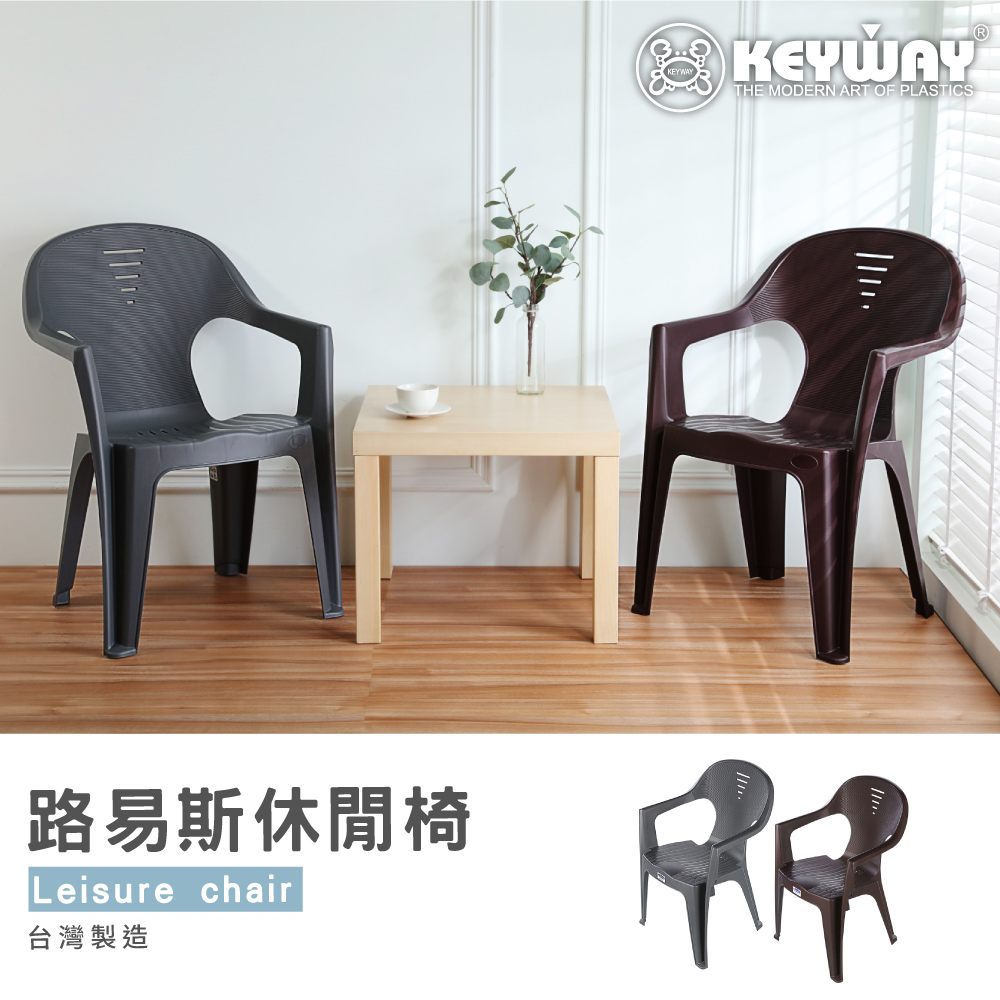 KEYWAY 聯府 路易斯休閒椅-4入(塑膠椅 扶手椅 MI