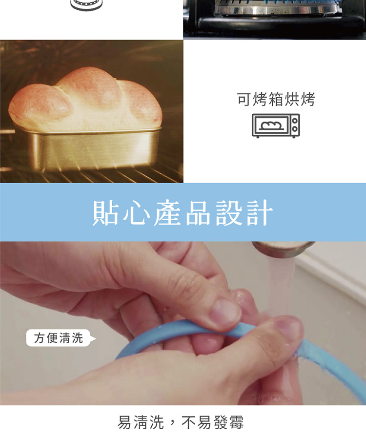 方便清洗 可烤箱烘烤 貼心產品設計 易清洗,不易發霉