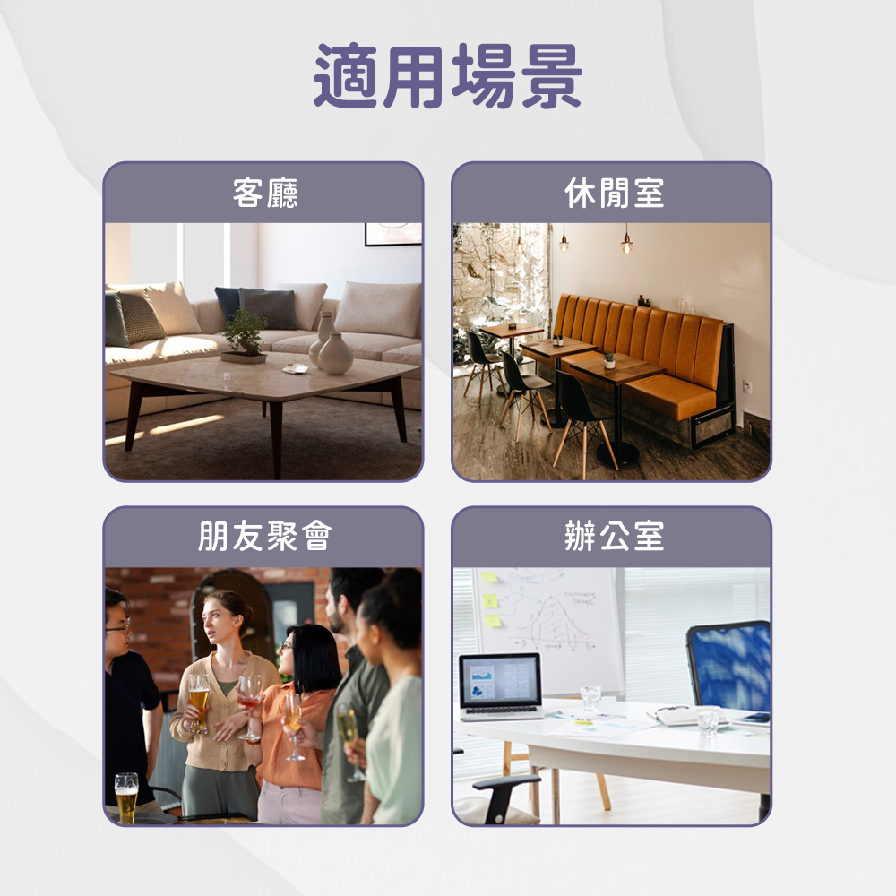 客廳 適用場景 休閒室 朋友聚會 辦公室 