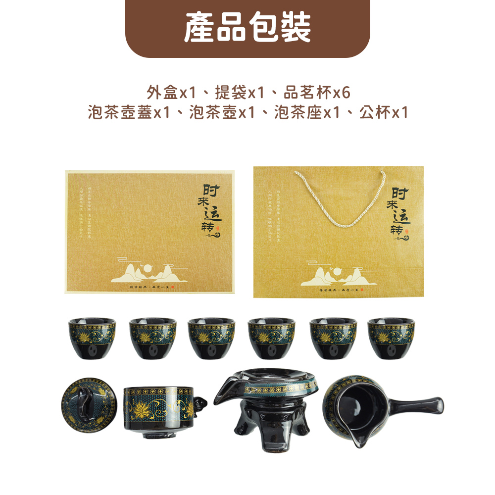 產品包裝 外盒x1、提袋x1、品茗杯x6 泡茶壺蓋x1、泡茶壺x1、泡茶座x1、公杯x1 传世经典,品质一文 傳世經典,品质一生日 