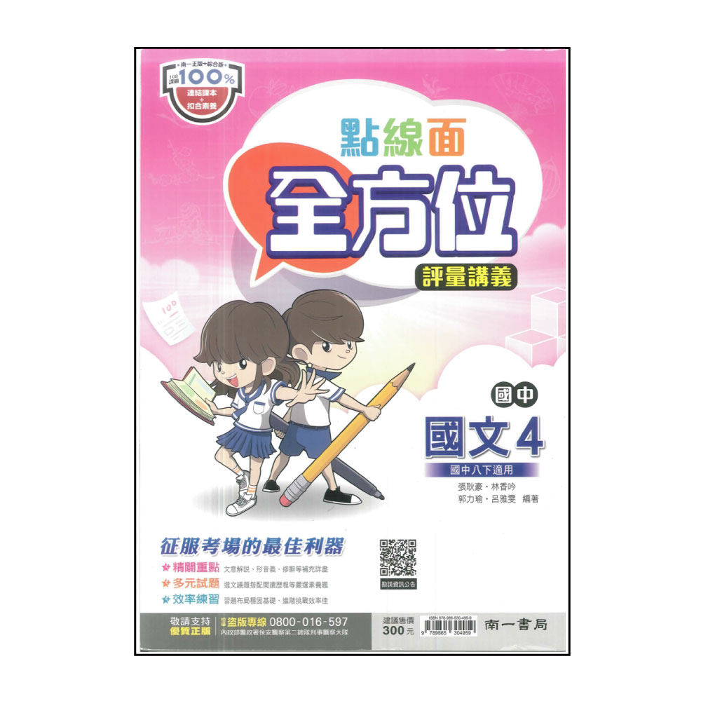 【南一】國中點線面全方位評量講義-國文4(113學年-國中2