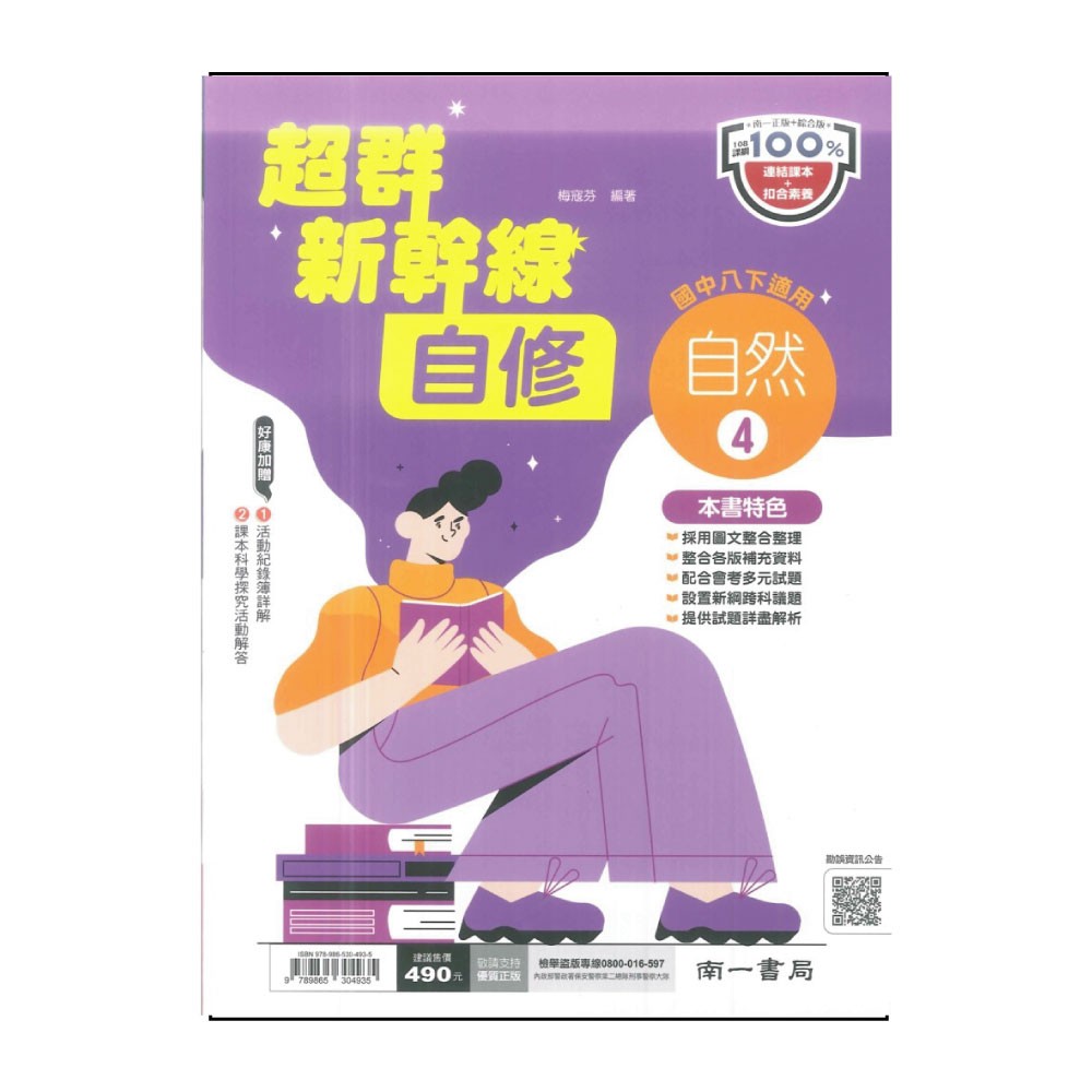 【南一】國中超群新幹線自修-自然4(113學年-國中2下-八