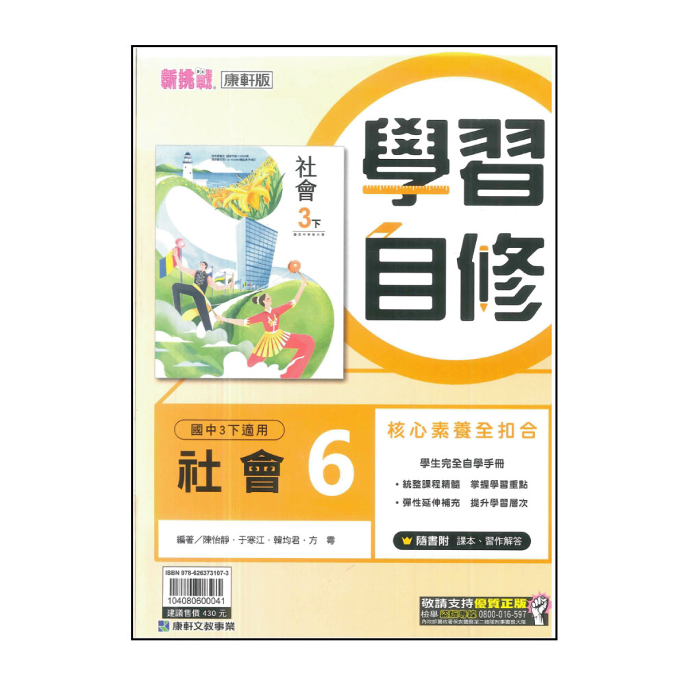 【康軒】國中學習自修-社會6(113學年-國中3下-九年級下