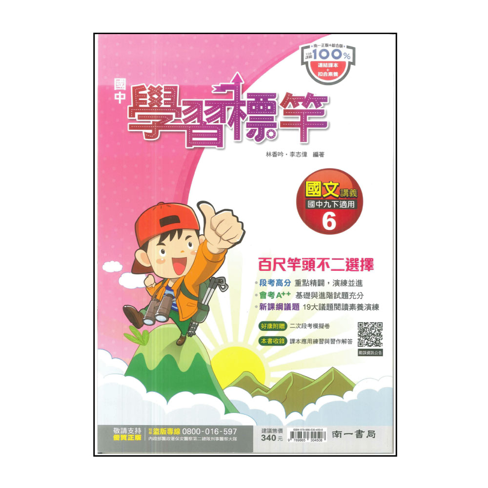 【南一】國中學習標竿-國文6(113學年-國中3下-九年級下