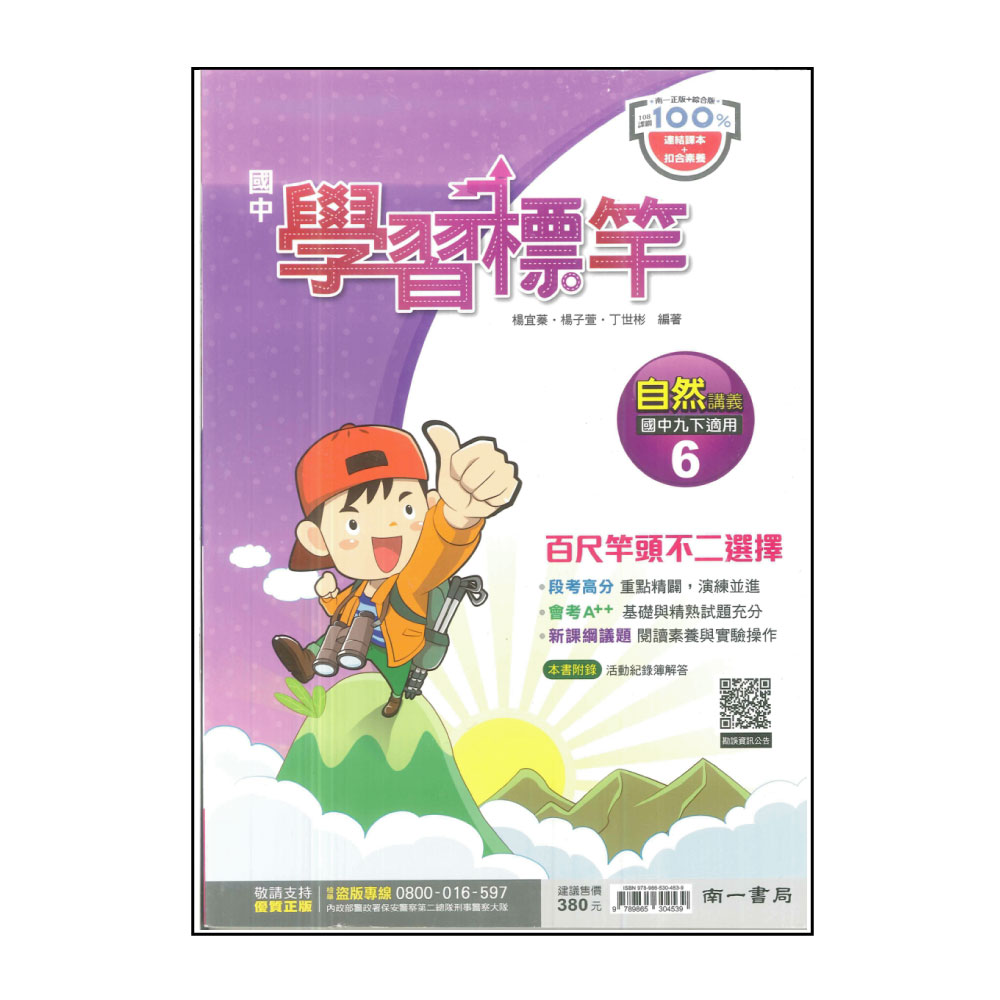 【南一】國中學習標竿-自然6(113學年-國中3下-九年級下