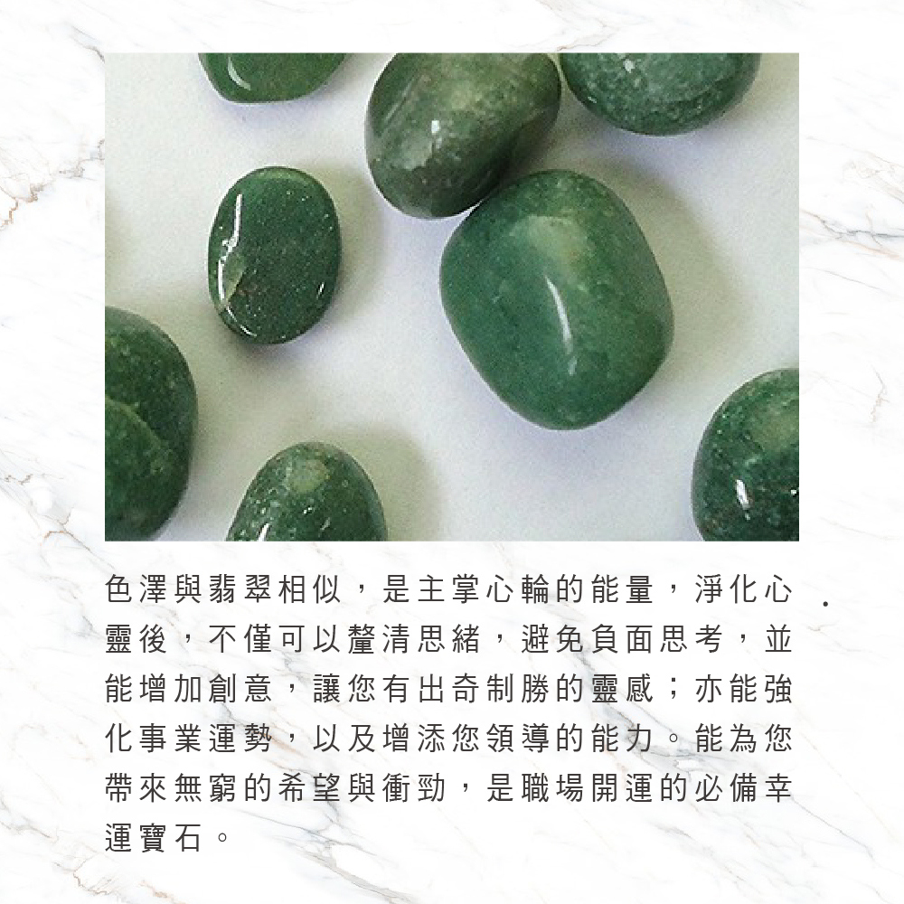 色澤與翡翠相似,是主掌心輪的能量,淨化心
