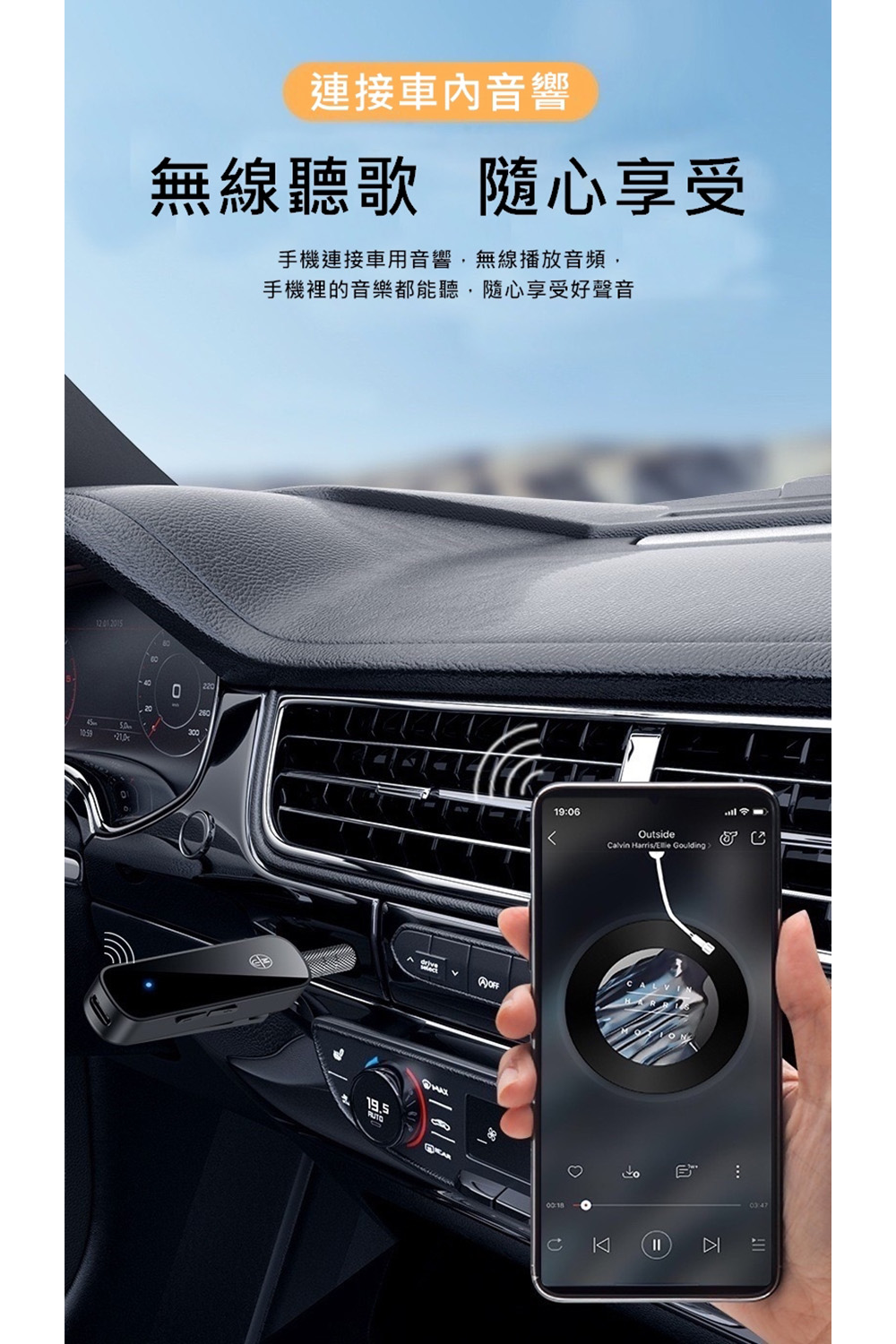 連接車內音響 無線聽歌 隨心享受 手機連接車用音響,無線播放音頻, 手機裡的音樂都能聽,隨心享受好聲音 ... 