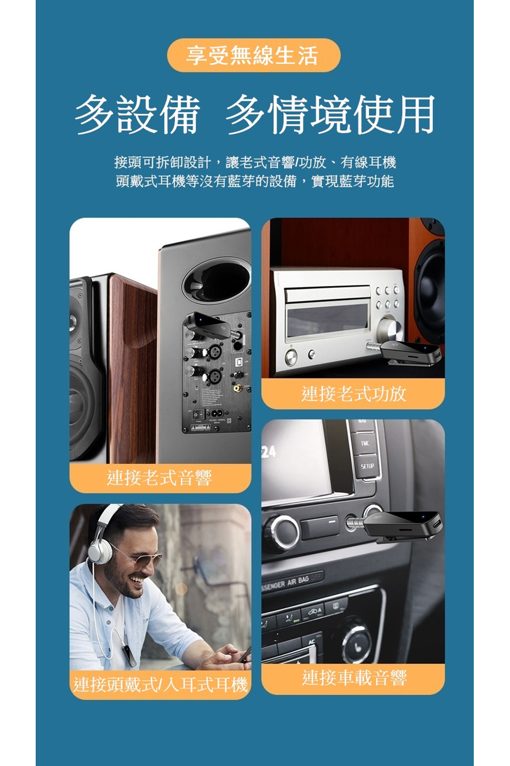 接頭可拆卸設計,讓老式音響功放、有線耳機