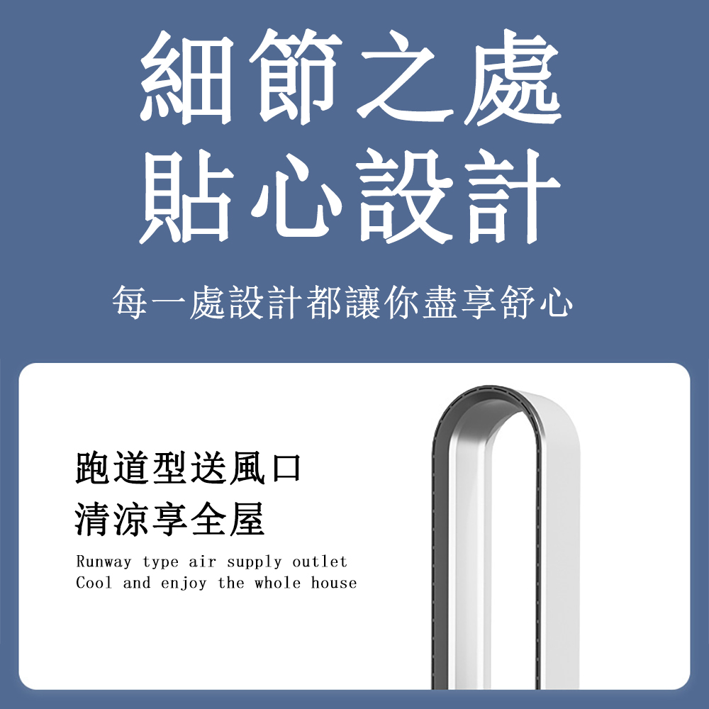 細節之處 貼心設計 每一處設計都讓你盡享舒心 跑道型送風口 清涼享全屋 