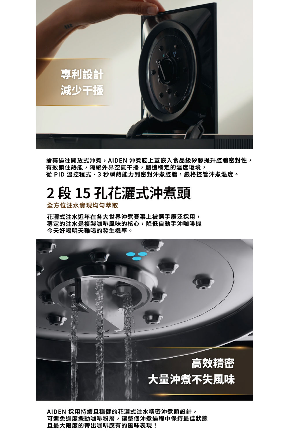 捨棄過往開放式沖煮,AIDEN 沖煮腔上蓋嵌入食品級矽膠提升腔體密封性,