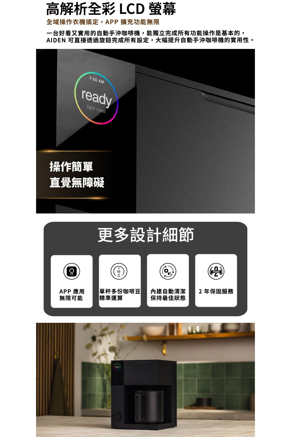 AIDEN 可直接透過旋鈕完成所有設定,大幅提升自動手沖咖啡機的實用性。