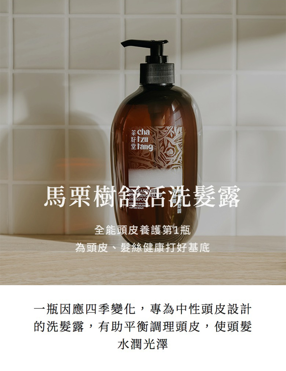 特別添加薰衣草、岩蘭草、甜橙和羅馬