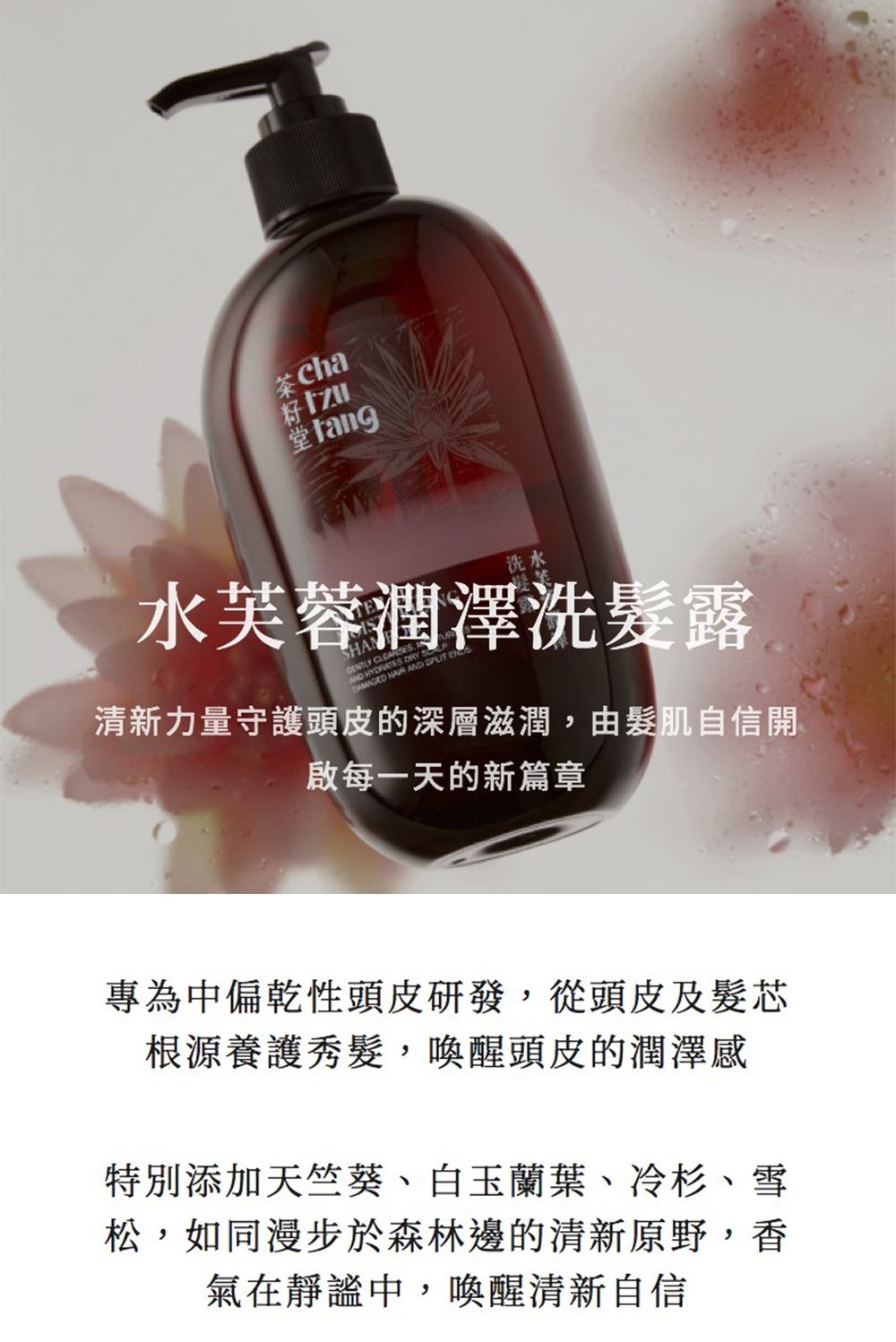 清新力量守護頭皮的深層滋潤,由髮肌自信開