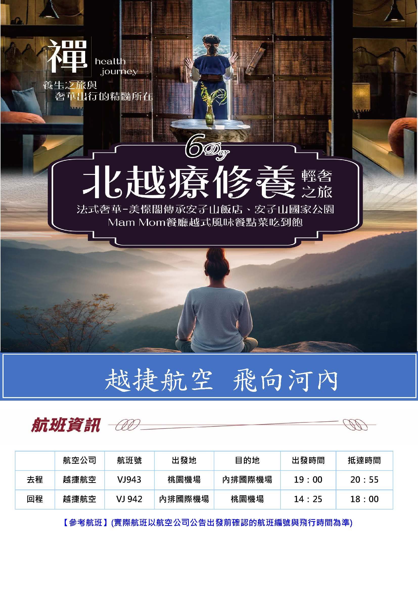 朋威旅行社 北越療修養輕奢之旅六日折扣推薦