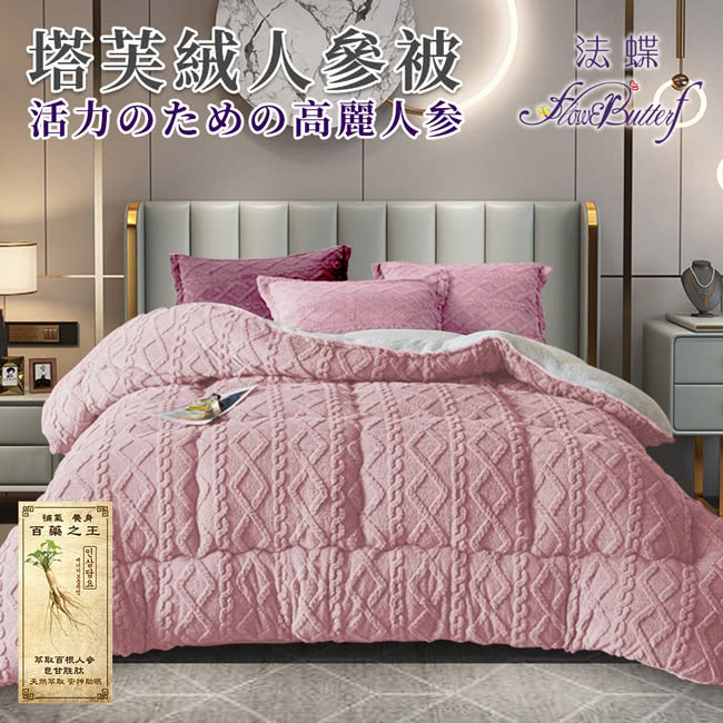 FlowerButterf 法蝶 法蘭羊羔絨塔芙絨人參被2.