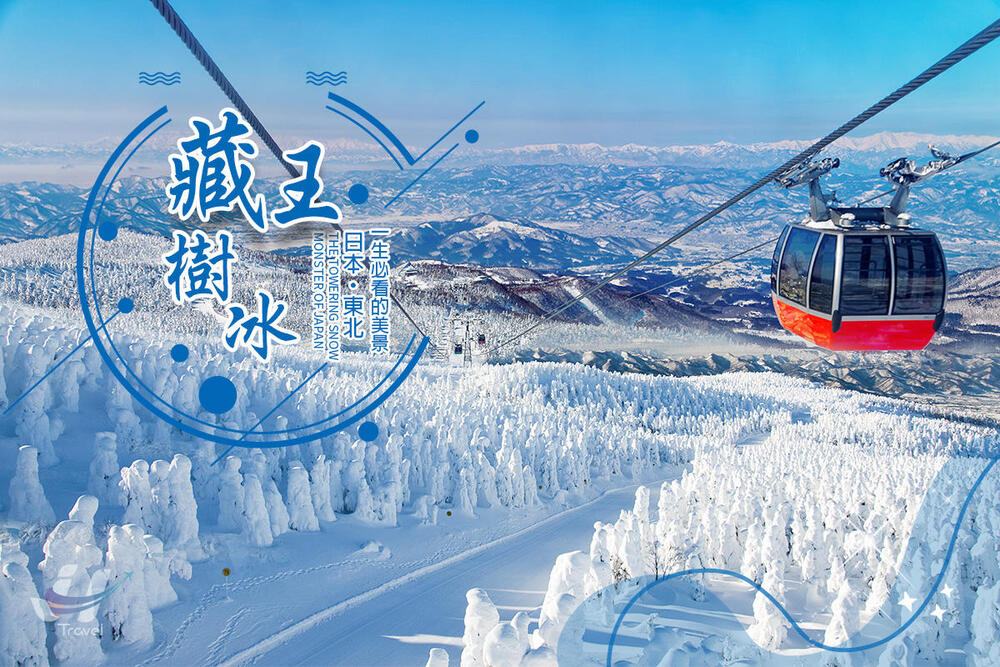 吉航旅遊 精緻假期~東北藏王樹冰銀山溫泉飯豐戲雪樂園水戶偕樂