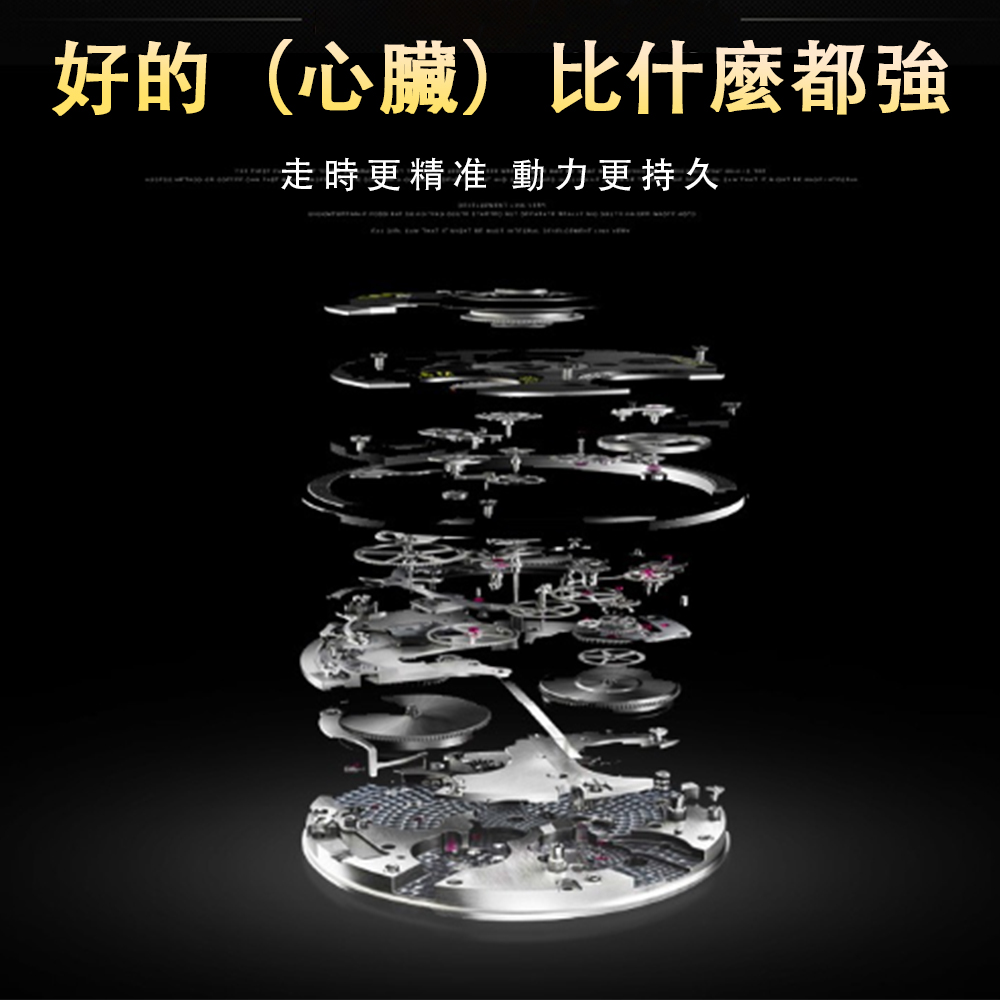 好的心臟比什麼都強 走時更精准 動力更持久 