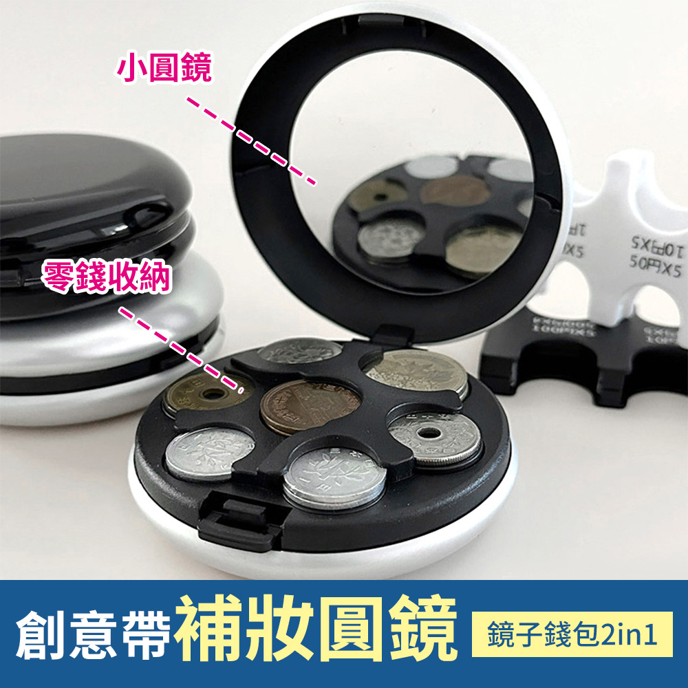 小圓鏡 零錢收納 50円X5 創意帶補妝圓鏡 鏡子錢包2in1 