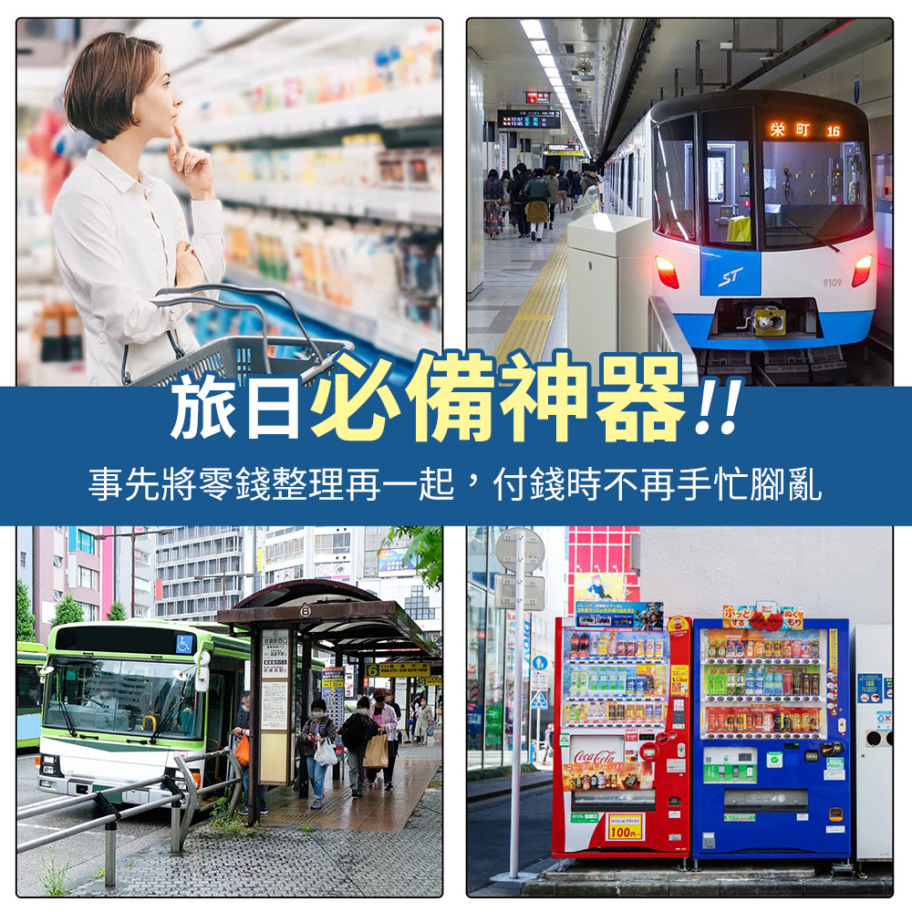 栄町 16 旅日必備神器 事先將零錢整理再一起,付錢時不再手忙腳亂 