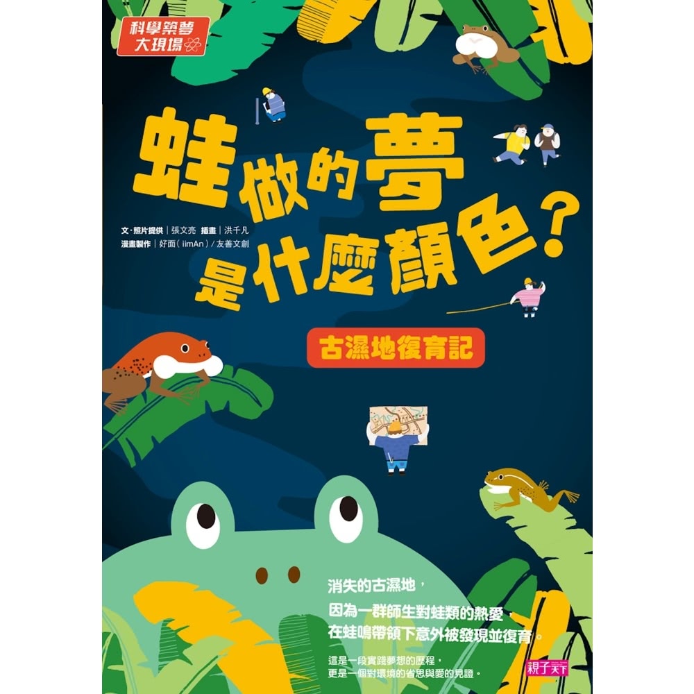 【momoBOOK】科學築夢大現場3：蛙做的夢是什麼顏色？古