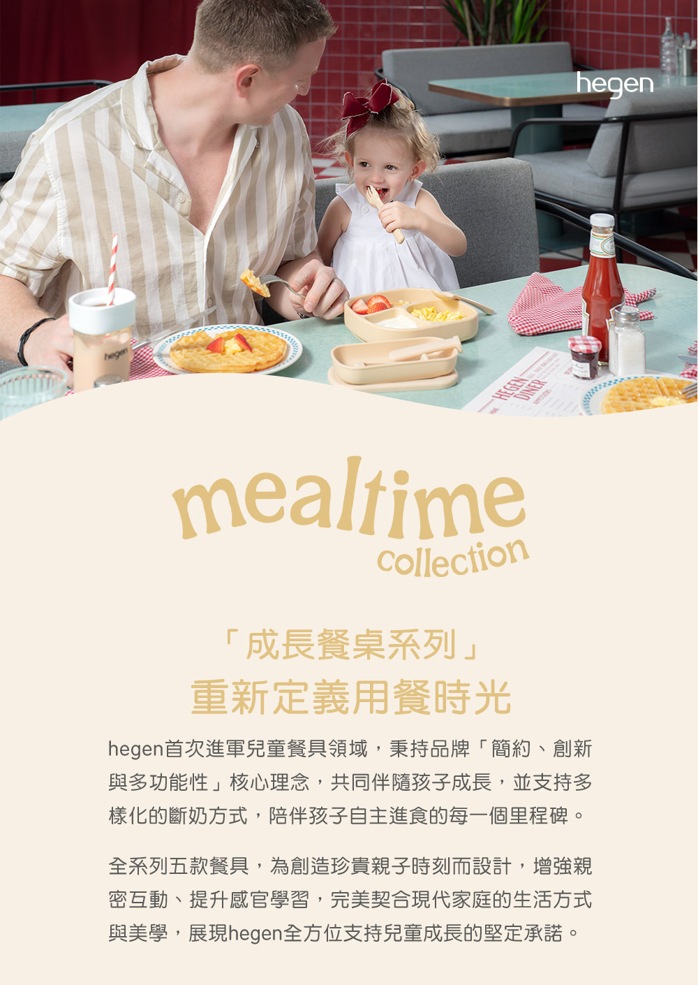 與美學,展現hegen全方位支持兒童成長的堅定承諾。