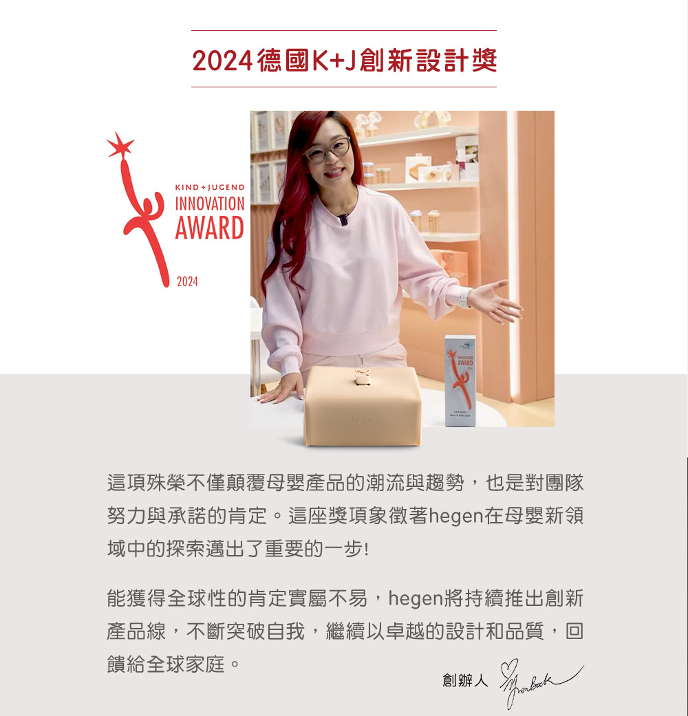 努力與承諾的肯定。這座獎項象徵著hegen在母嬰新領