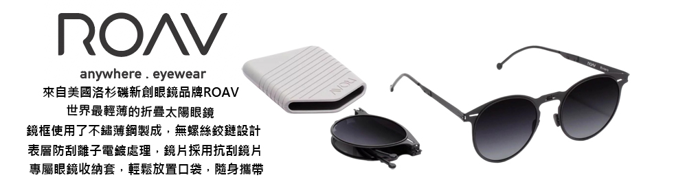 ROAV 美國洛杉磯品牌 Riviera系列 輕量薄鋼折疊偏