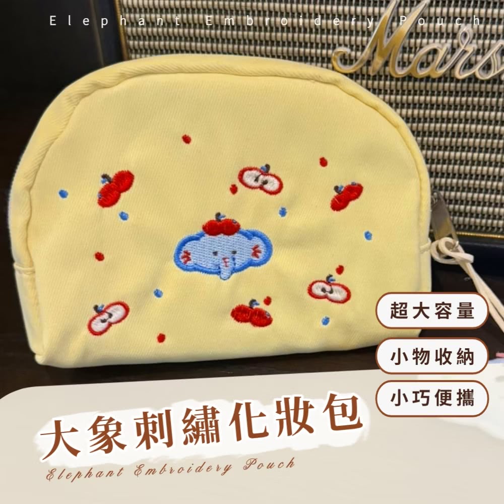 超大容量 小物收納 大象刺繡化妝包 小巧便攜 