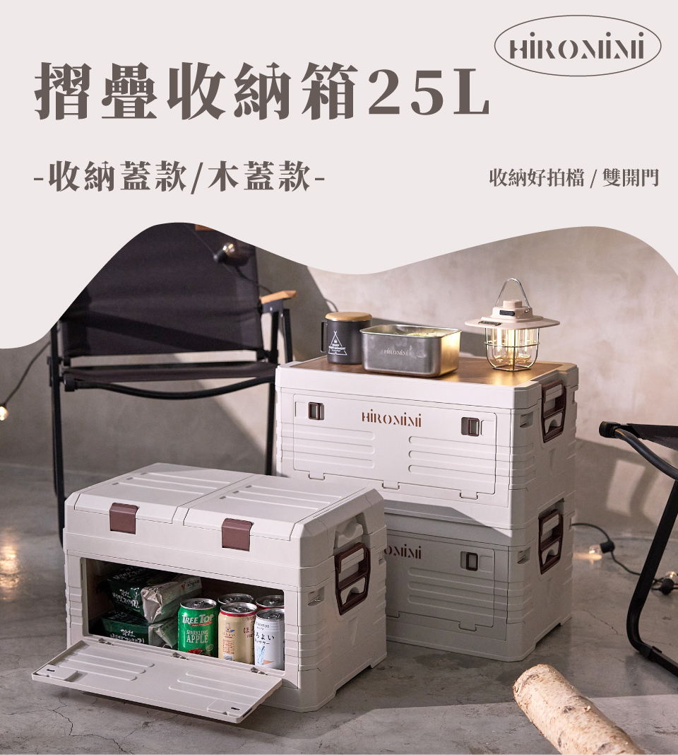 Hiromimi 摺疊收納箱25L-木蓋款(露營/戶外/休閒
